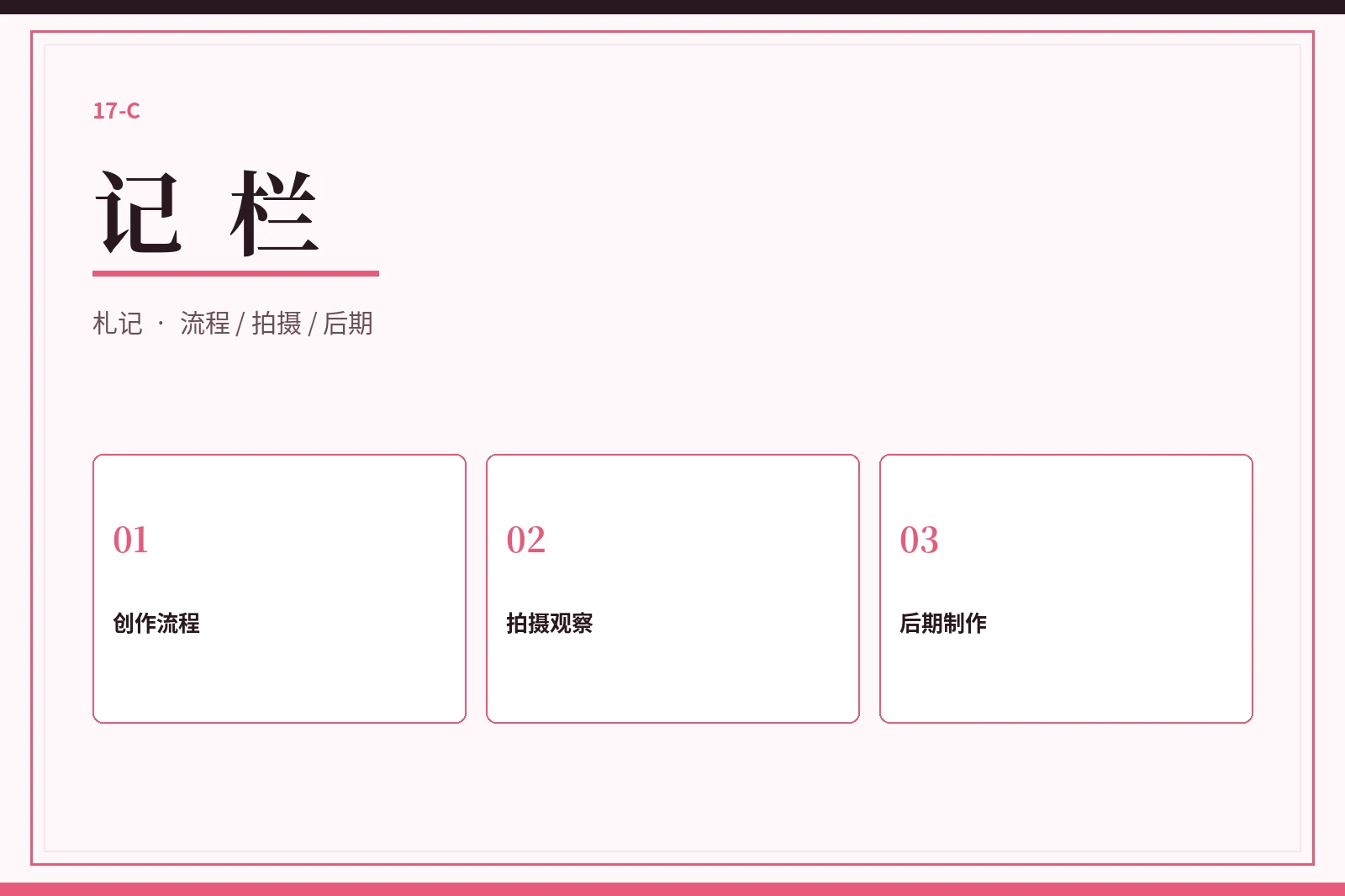 17C记栏栏目图