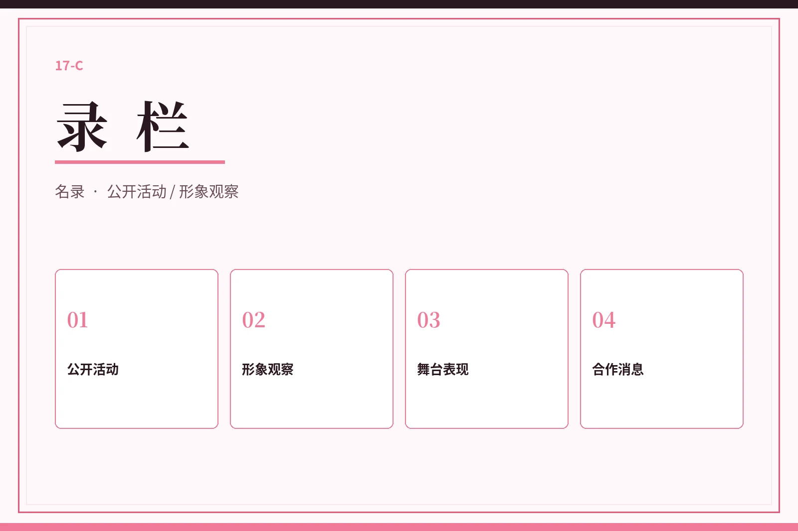 17C录栏栏目图