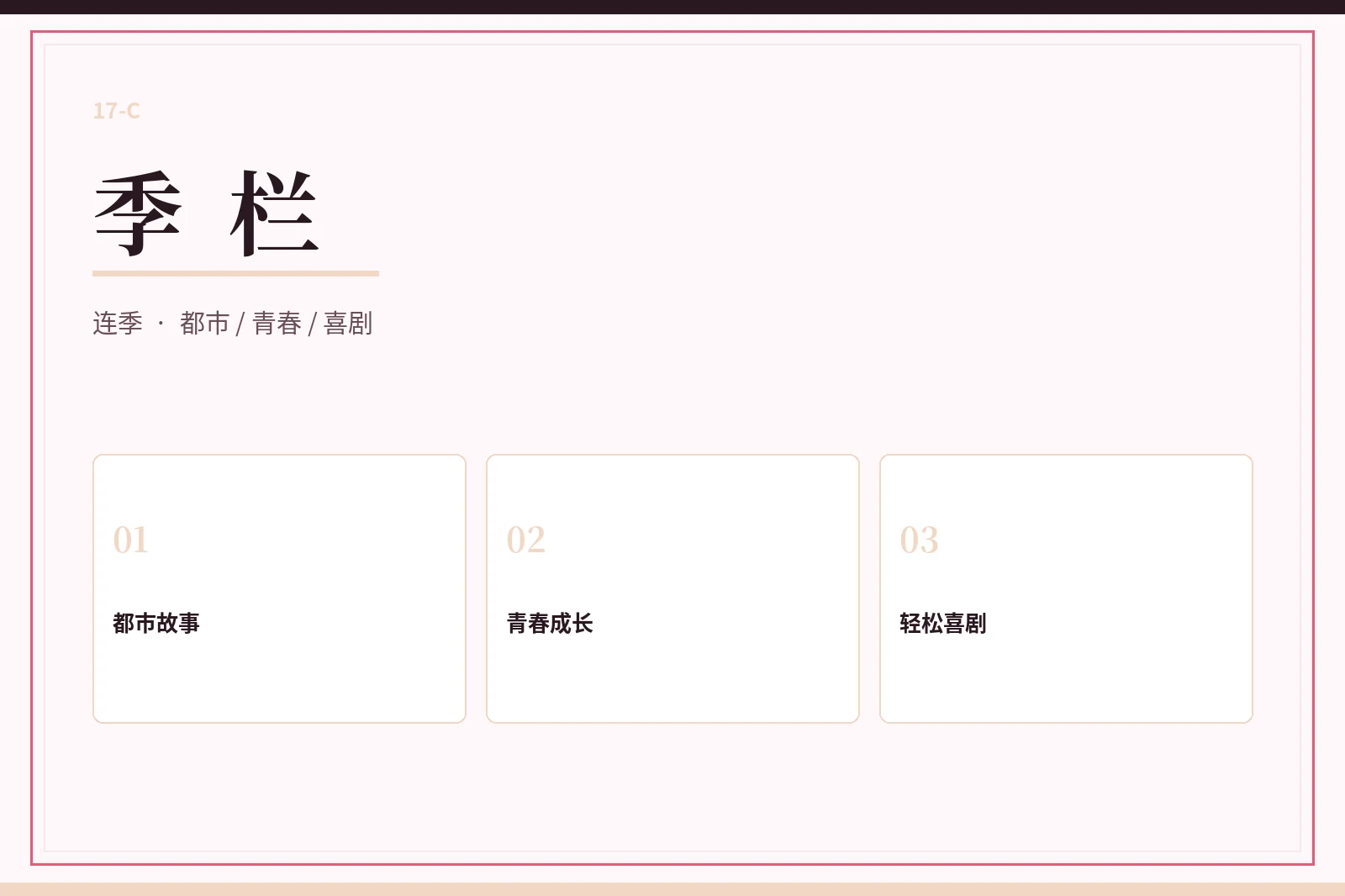 17C季栏栏目图