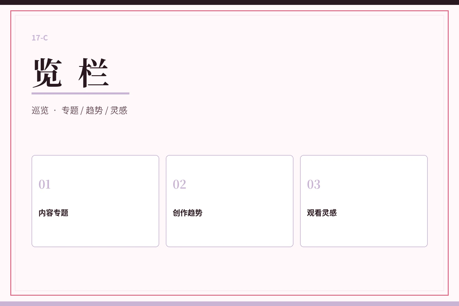 17C览栏栏目图